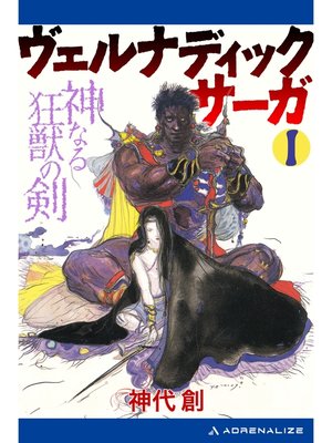 cover image of ヴェルナディックサーガ（１）　神なる狂獣の剣